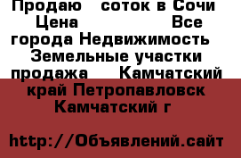 Продаю 6 соток в Сочи › Цена ­ 1 000 000 - Все города Недвижимость » Земельные участки продажа   . Камчатский край,Петропавловск-Камчатский г.